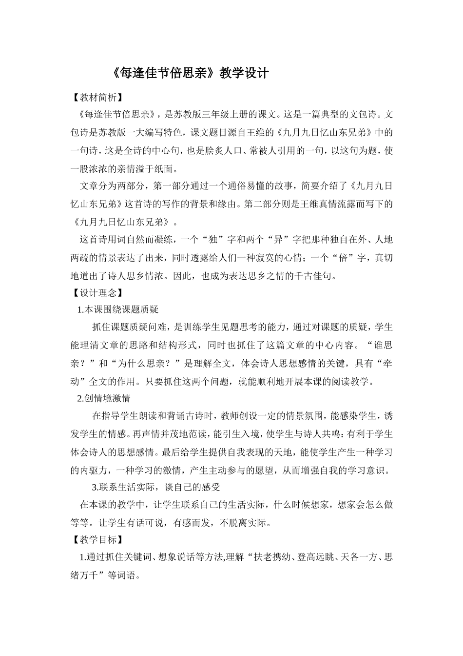 每逢佳节倍思亲教学设计 (2)_第1页
