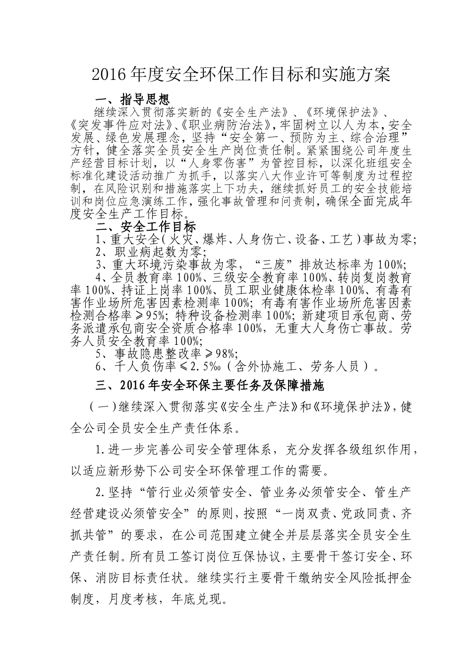 2016年安全环保工作目标和实施方案_第1页