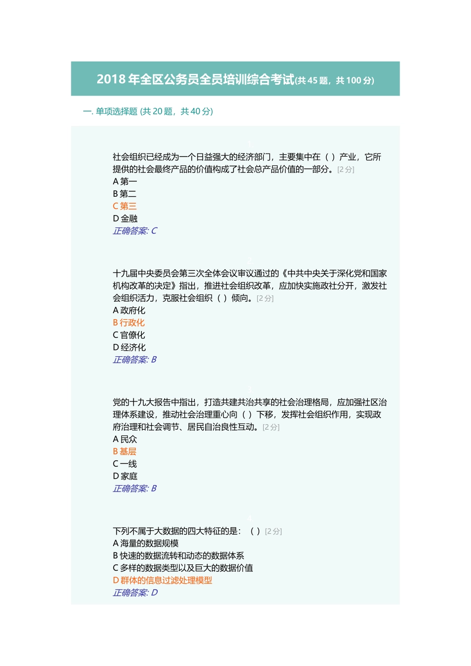 2018年全区公务员全员培训综合考试(共45题,共100分)_第1页