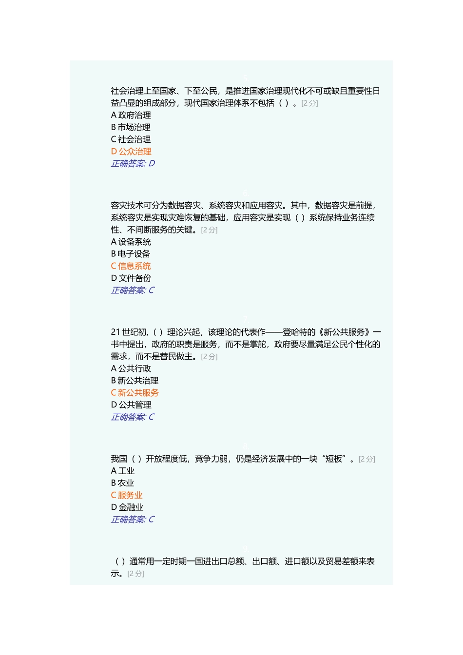 2018年全区公务员全员培训综合考试(共45题,共100分)_第2页