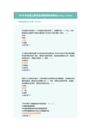 2018年全区公务员全员培训综合考试(共45题,共100分)