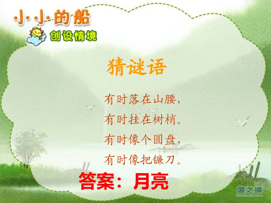 一年级语文上册小小的船课件_第1页