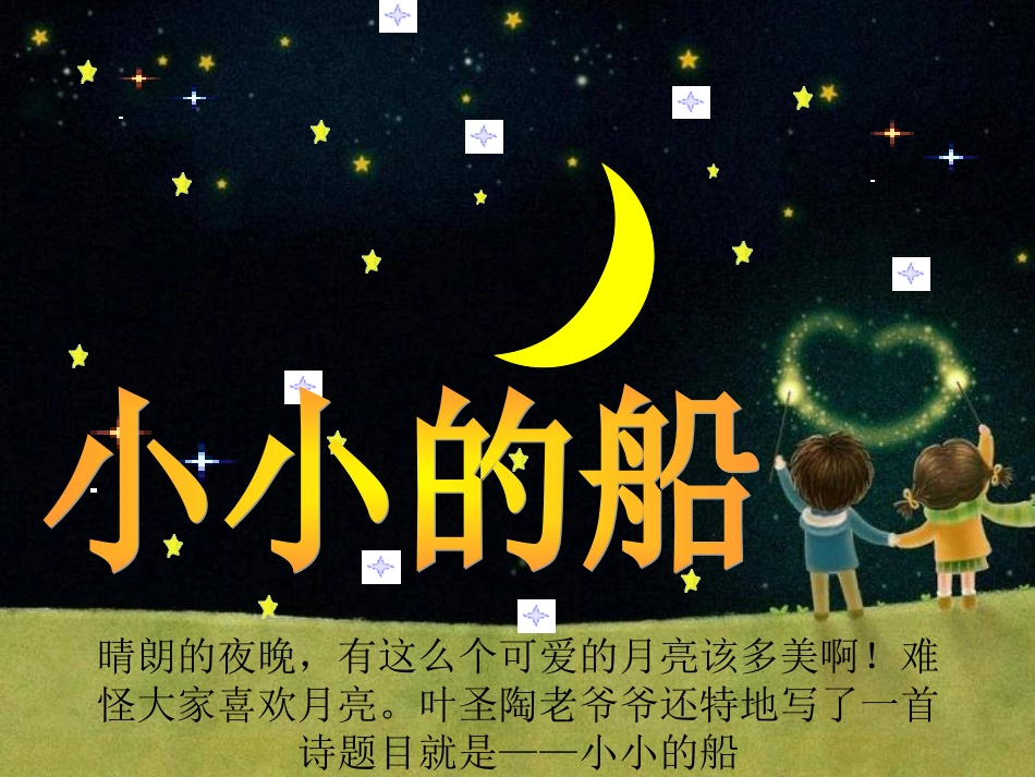 一年级语文上册小小的船课件_第3页