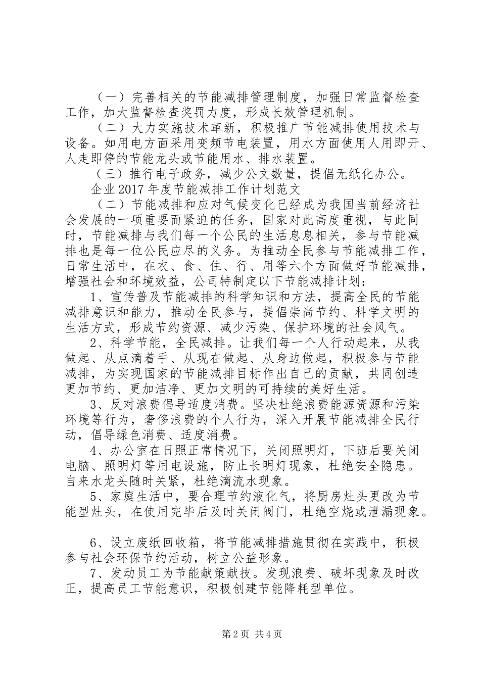 企业XX年度节能减排工作计划范文_第2页