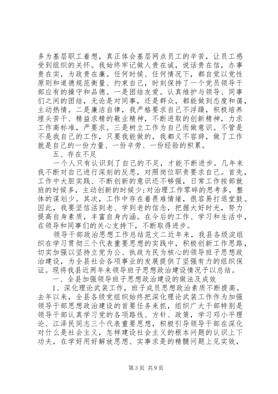 【领导干部政治思想工作总结和计划】领导干部思想政治表现_第3页