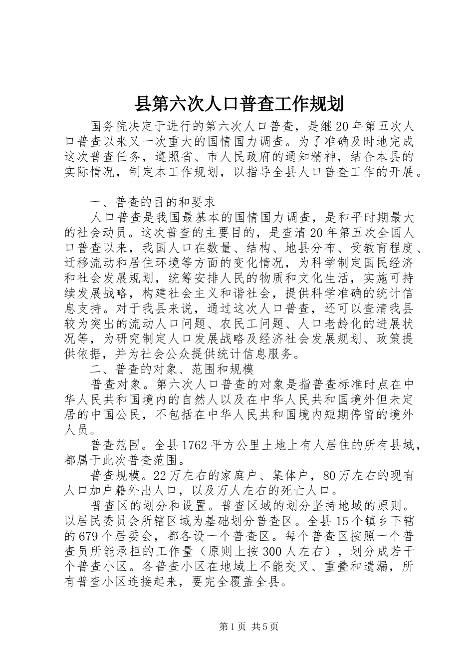 县第六次人口普查工作规划_第1页
