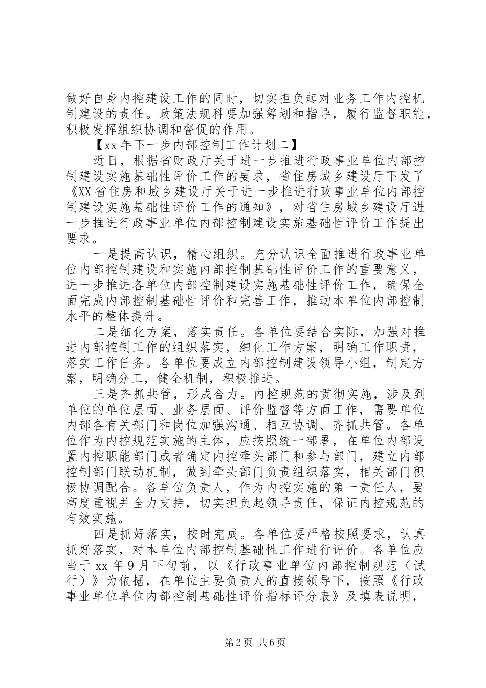 XX年下一步内部控制工作计划大全_第2页