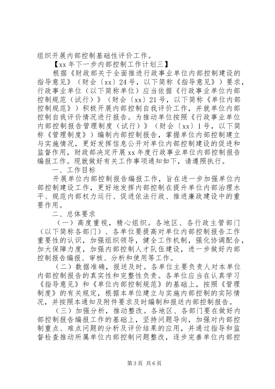 XX年下一步内部控制工作计划大全_第3页
