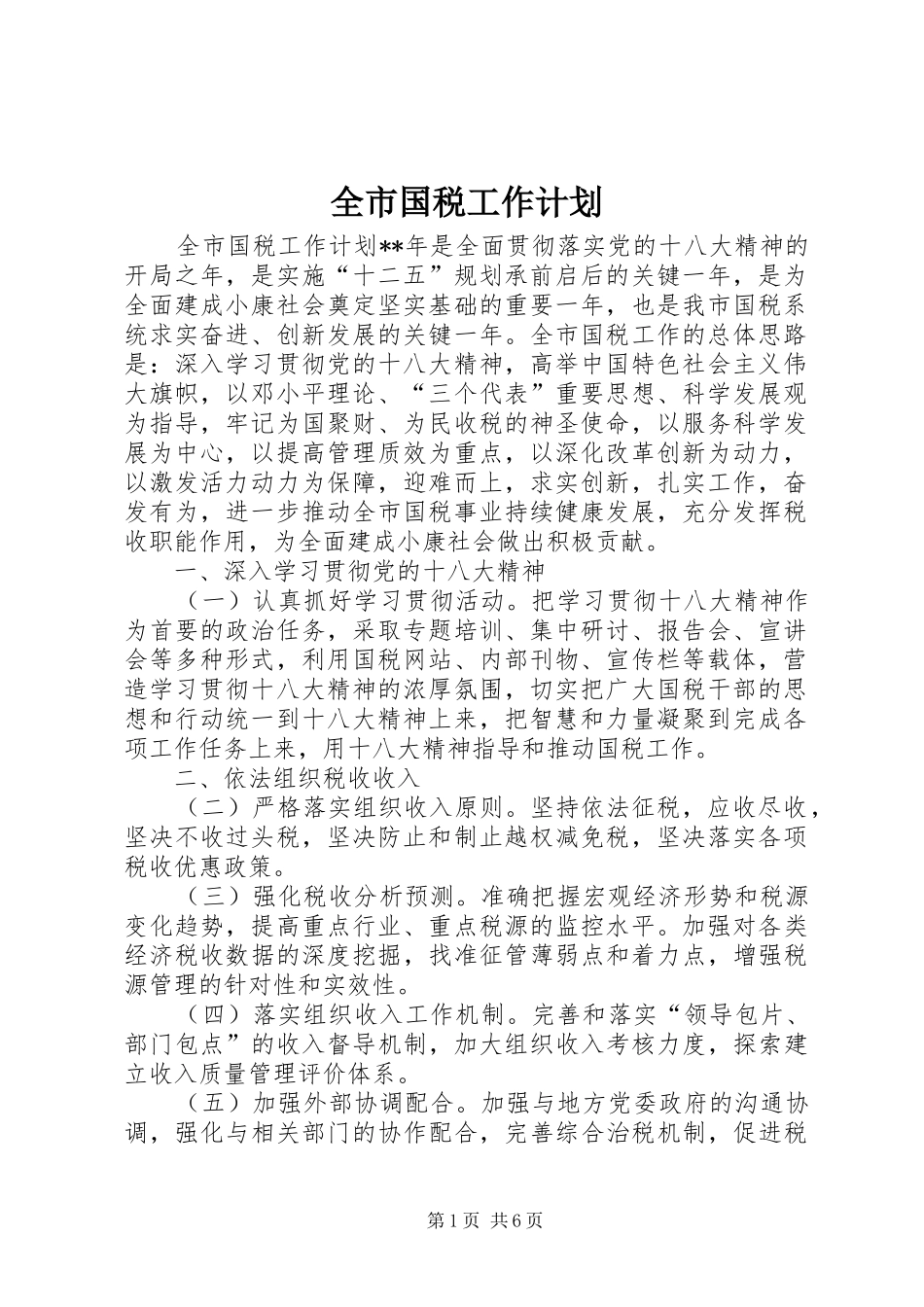 全市国税工作计划_第1页