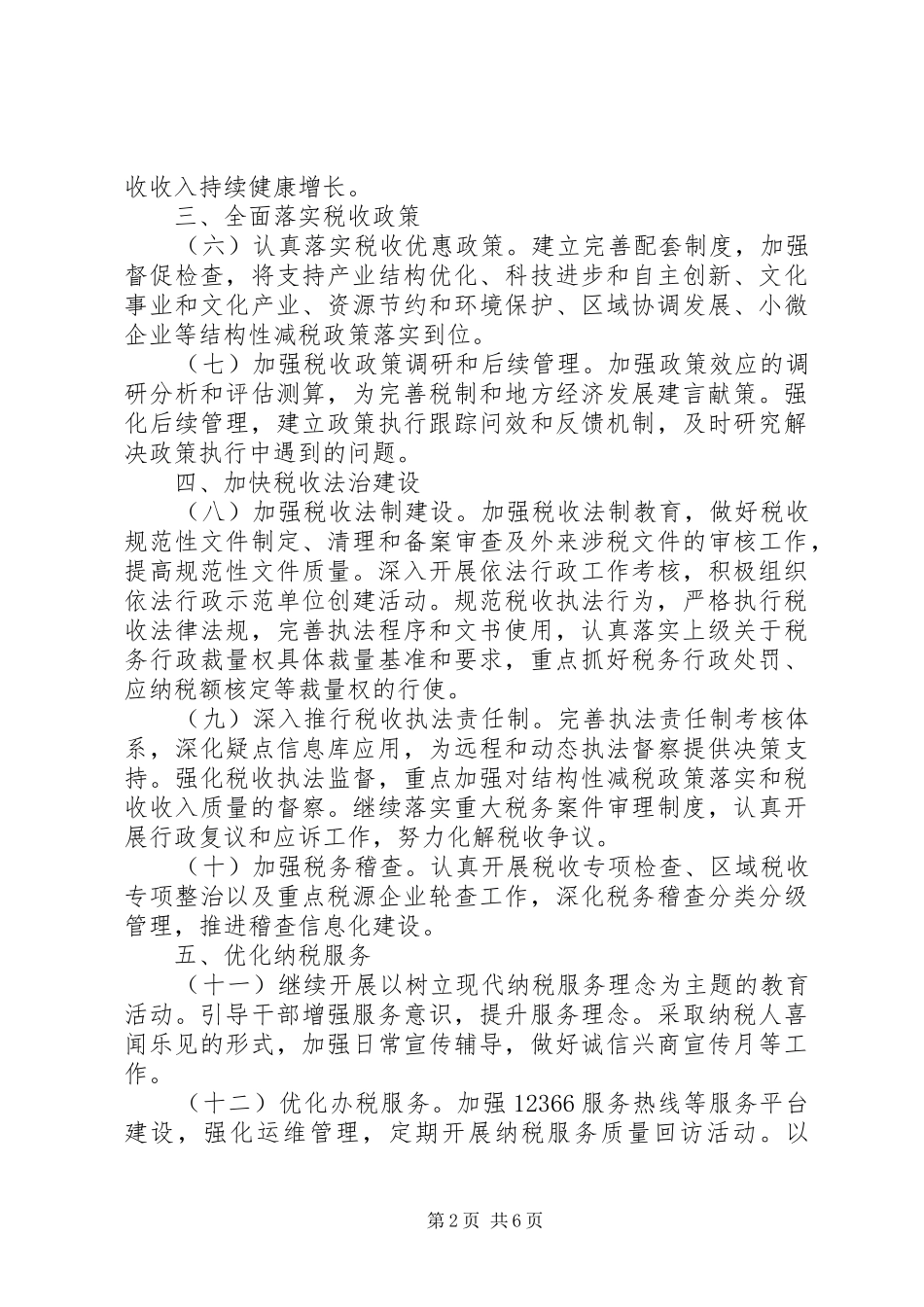 全市国税工作计划_第2页