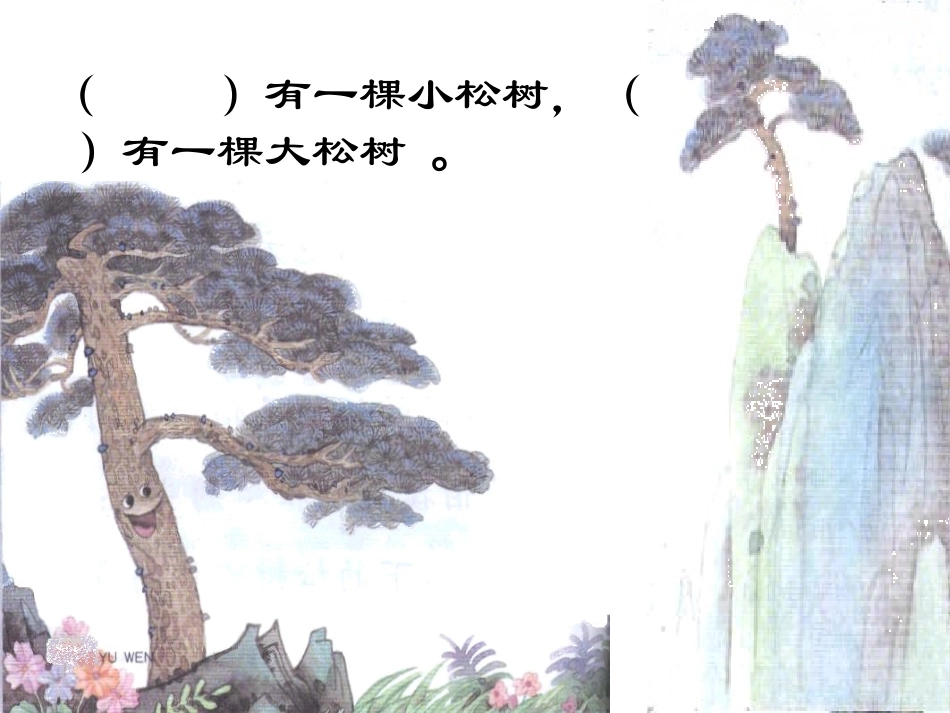 小松树和大松树 (4)_第3页