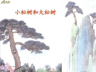小松树和大松树 (4)