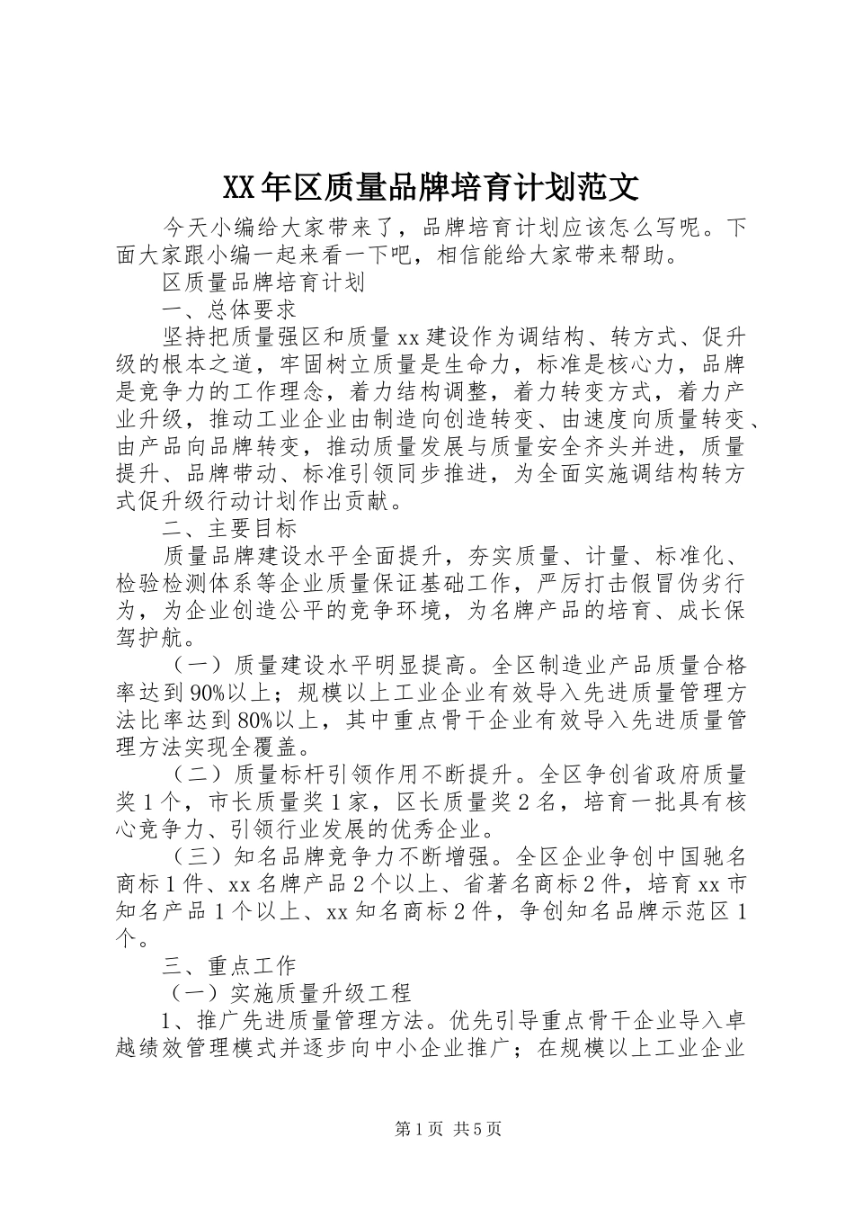 XX年区质量品牌培育计划范文_第1页