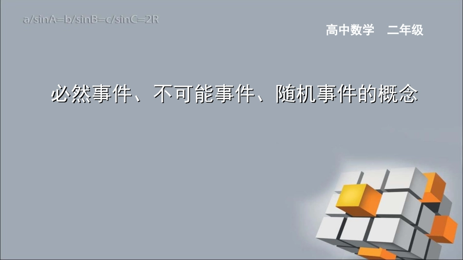 必然事件不可能事件随机事件的概念_第1页