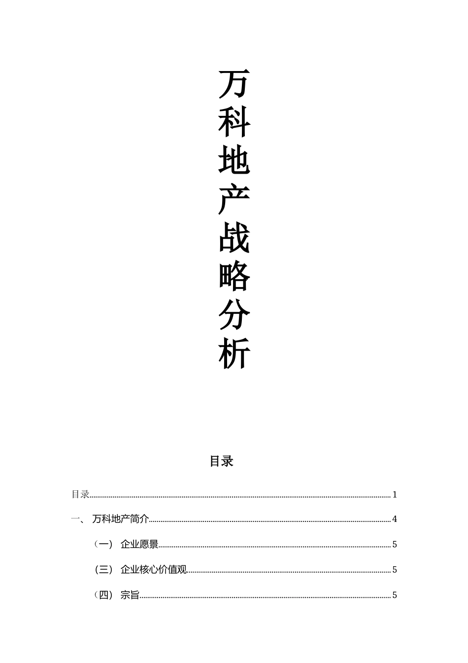 万科地产战略分析_第1页