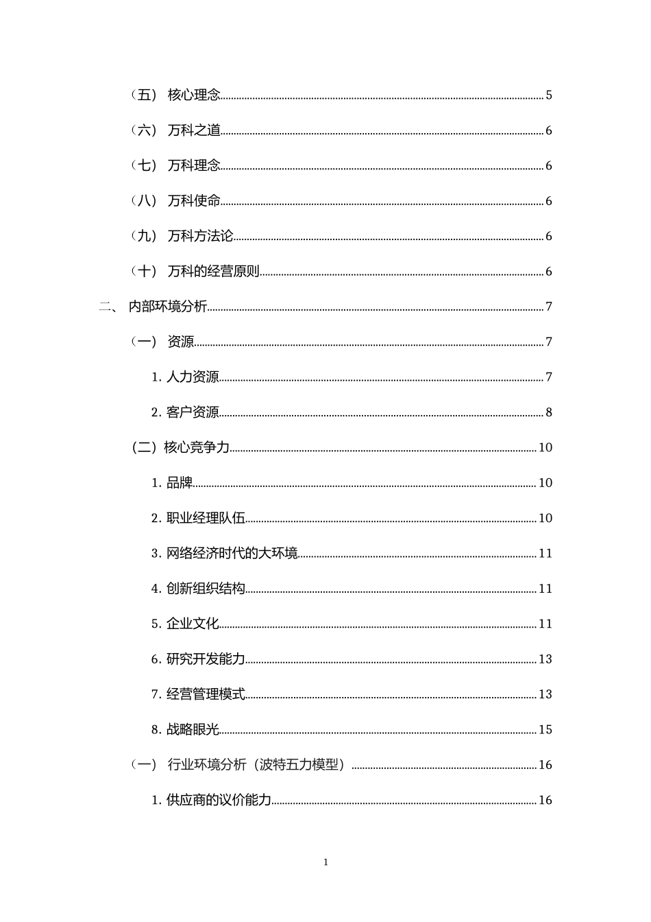 万科地产战略分析_第2页