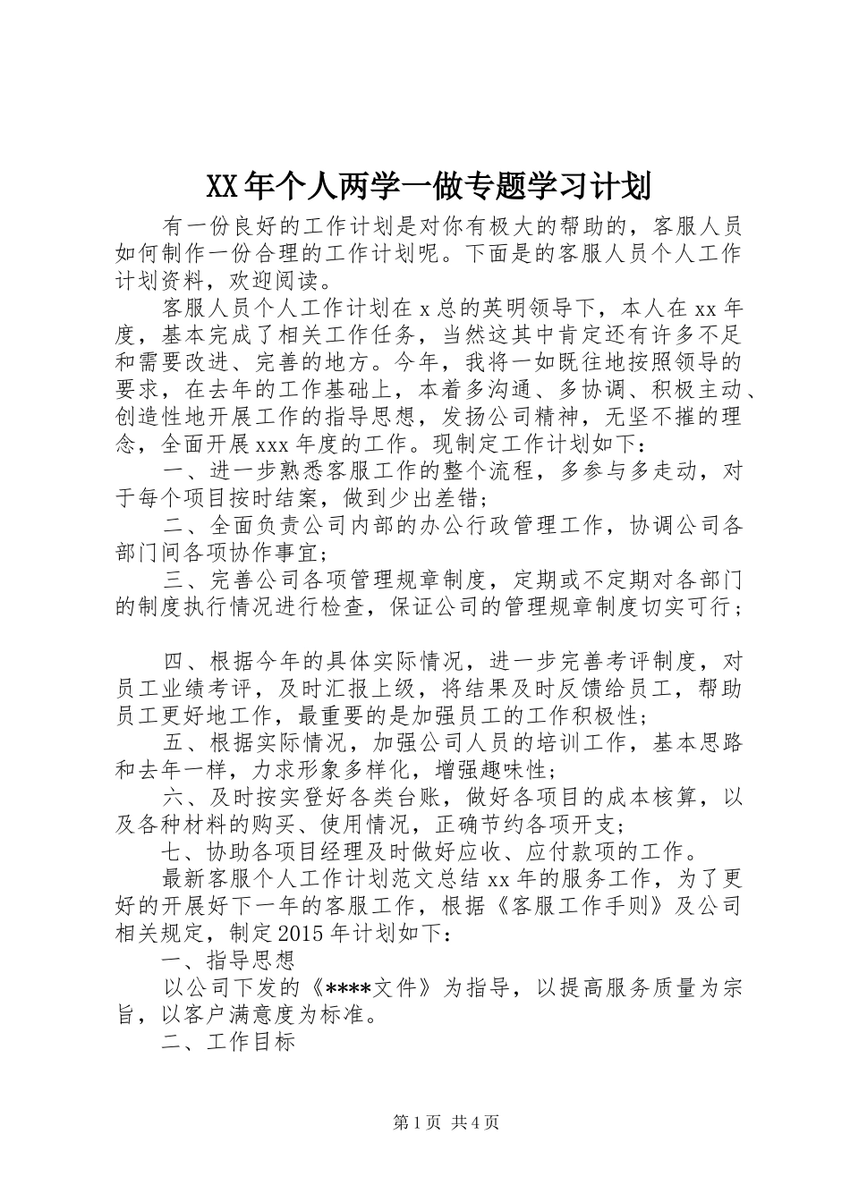 XX年个人两学一做专题学习计划_第1页