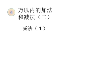 万以内的减法(二)减法1