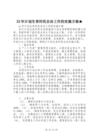 XX年计划生育村民自治工作的实施方案★
