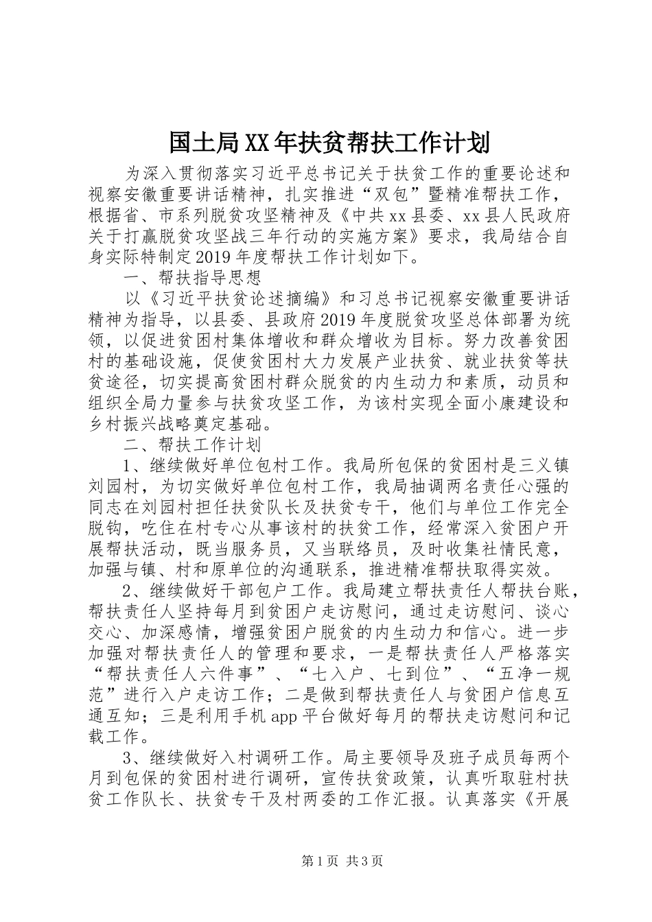 国土局XX年扶贫帮扶工作计划_第1页