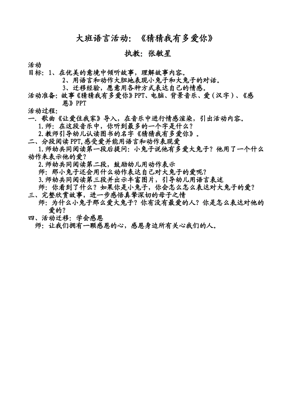 大班语言活动《猜猜我有多爱你》张敏星介休洪山幼儿园_第1页