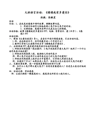 大班语言活动《猜猜我有多爱你》张敏星介休洪山幼儿园