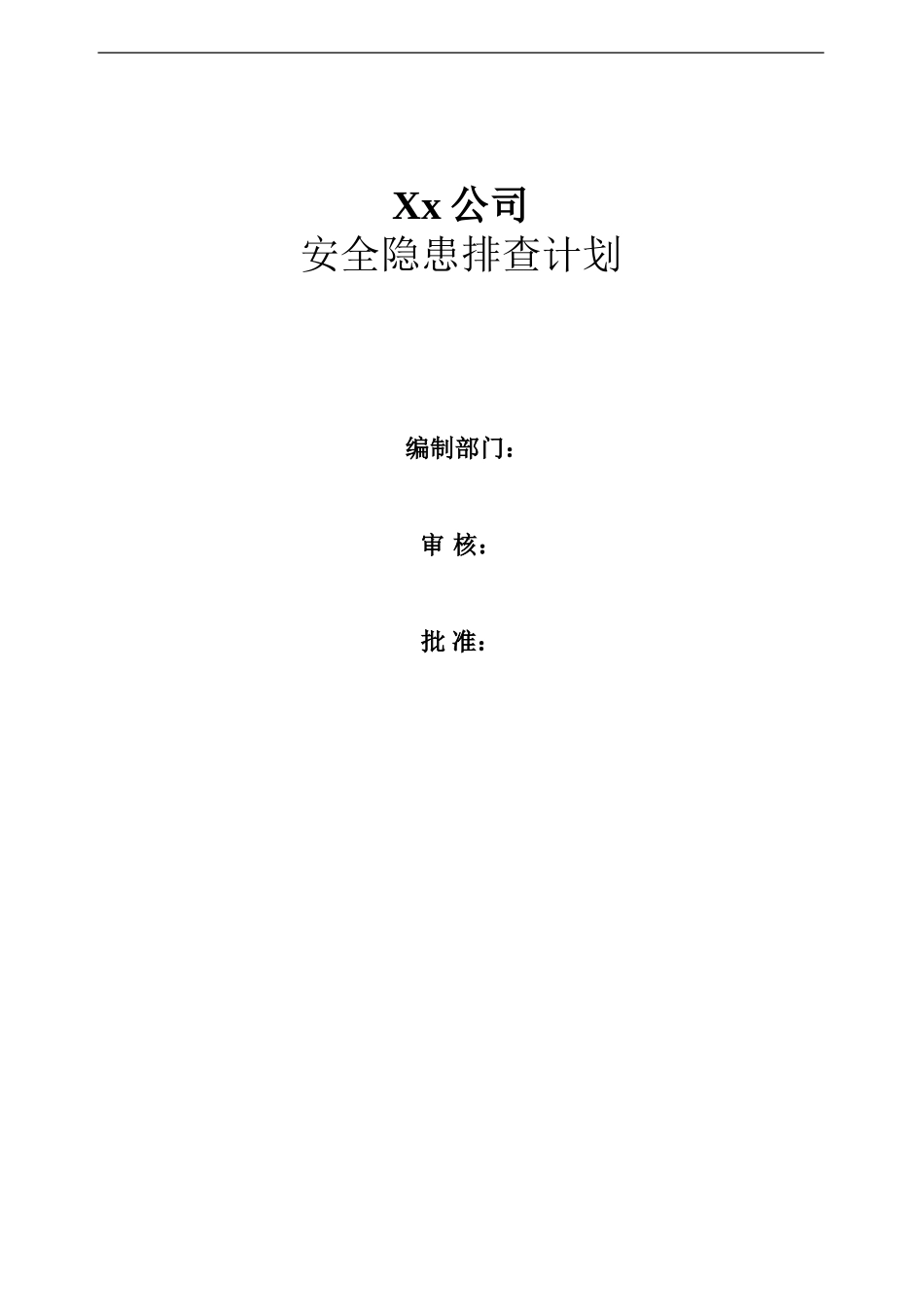 两个体系安全隐患排查计划_第1页