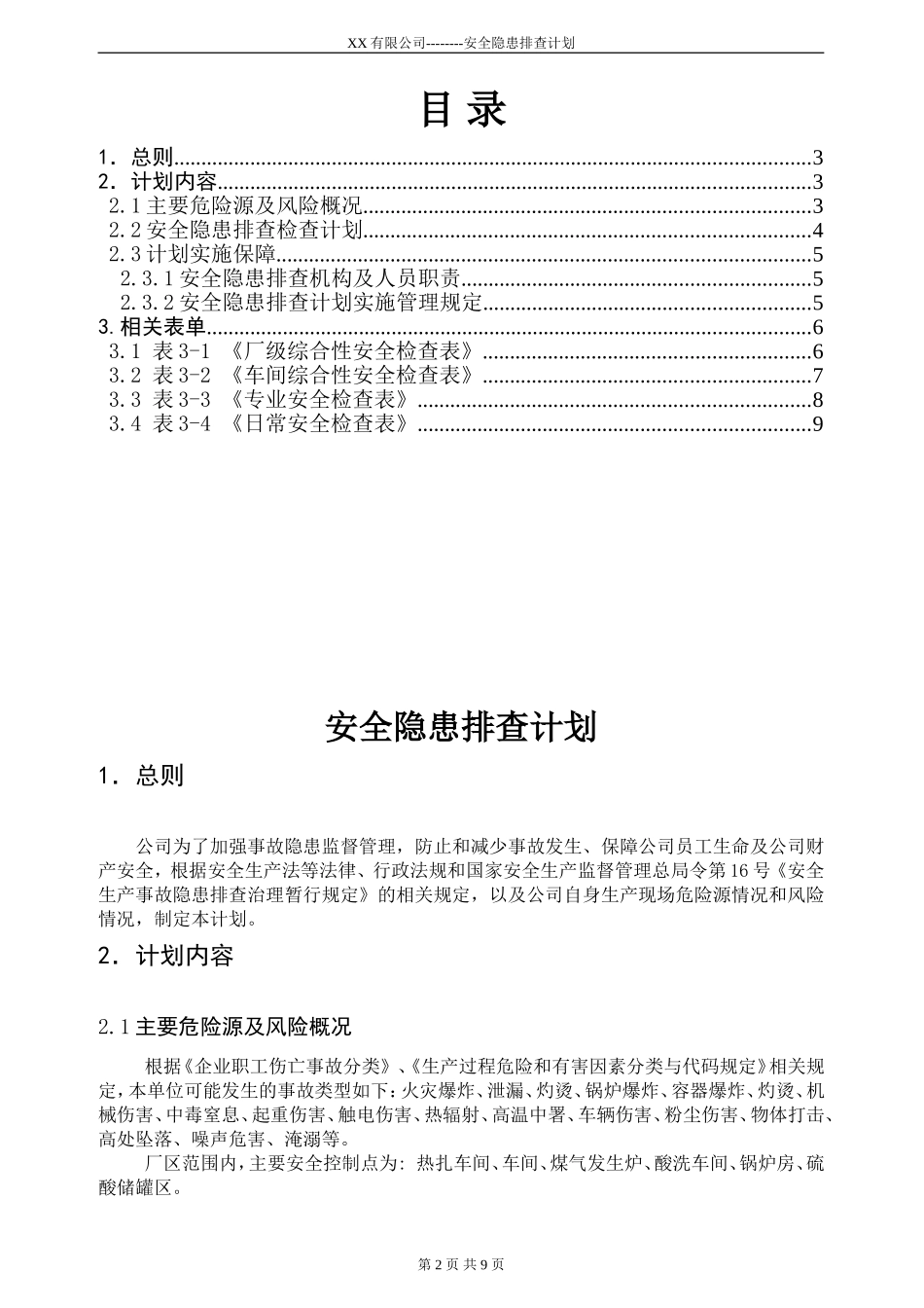 两个体系安全隐患排查计划_第2页