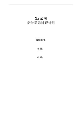 两个体系安全隐患排查计划