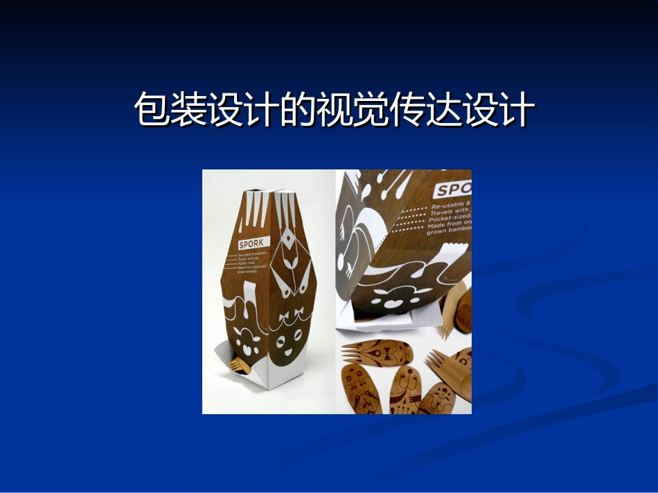 包装设计的视觉传达_第1页