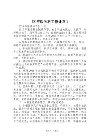XX年医务科工作计划1