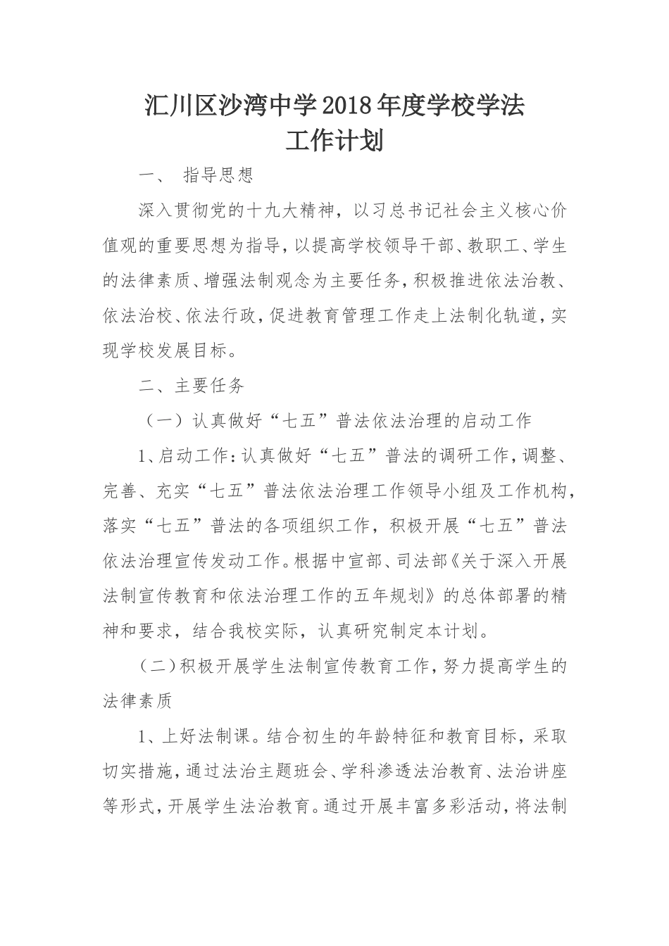 2018年度学校学法工作计划 (2)_第1页