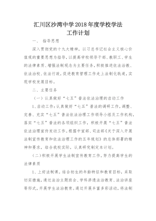 2018年度学校学法工作计划 (2)