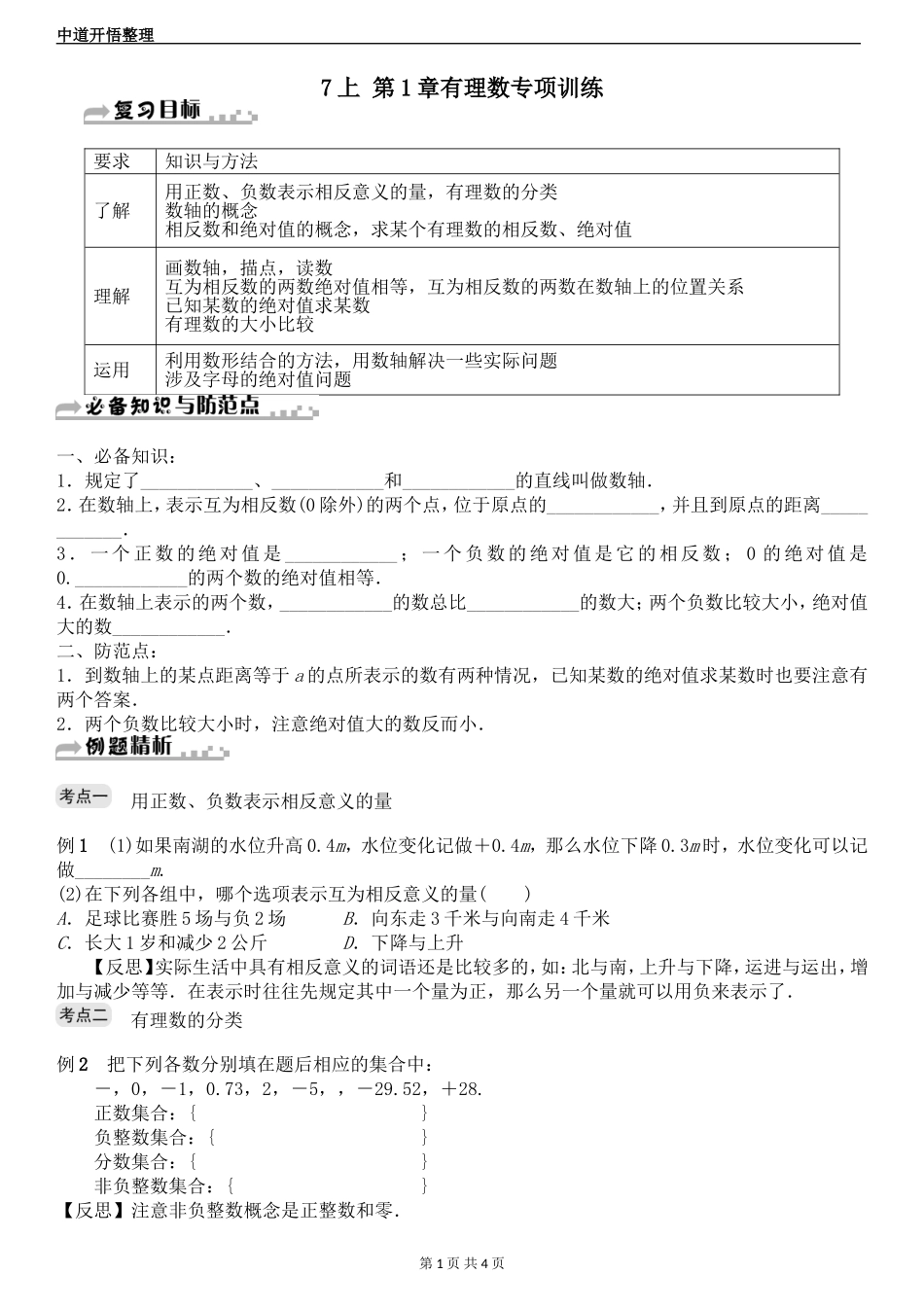 7上第1章有理数专项训练_第1页