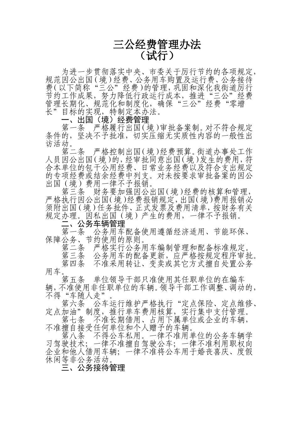 三公经费管理办法(试行)_第1页