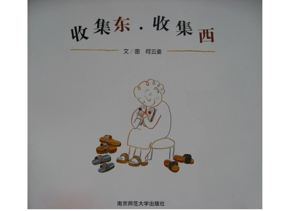 绘本故事《收集东收集西》_第2页
