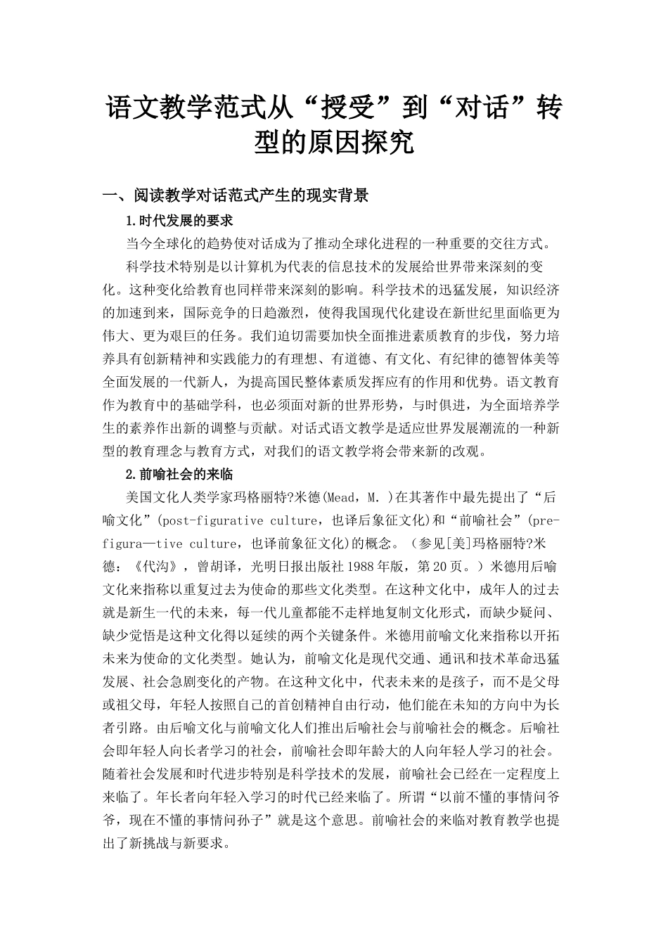 语文教学范式从“授受”到“对话”转型的原因探究_第1页