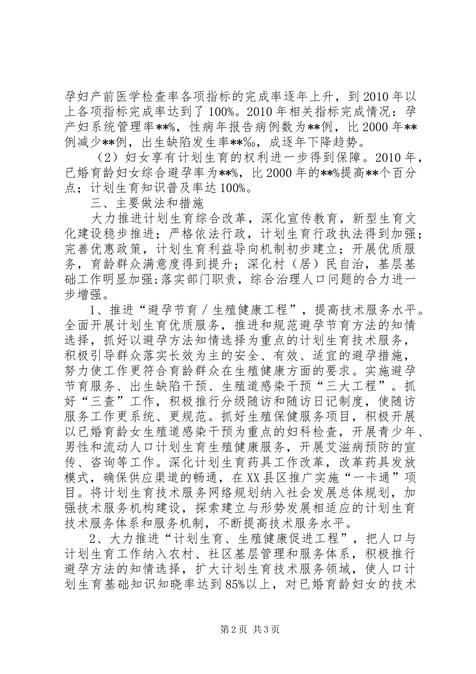 XX县区教育局落实“两个规划”终期评估报告范文大全_第2页