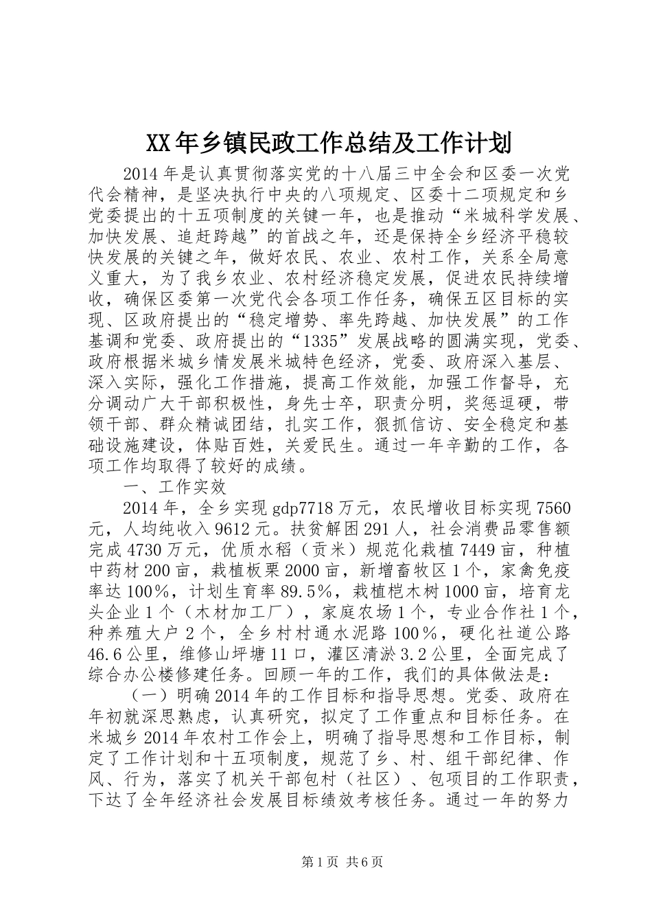 XX年乡镇民政工作总结及工作计划_第1页
