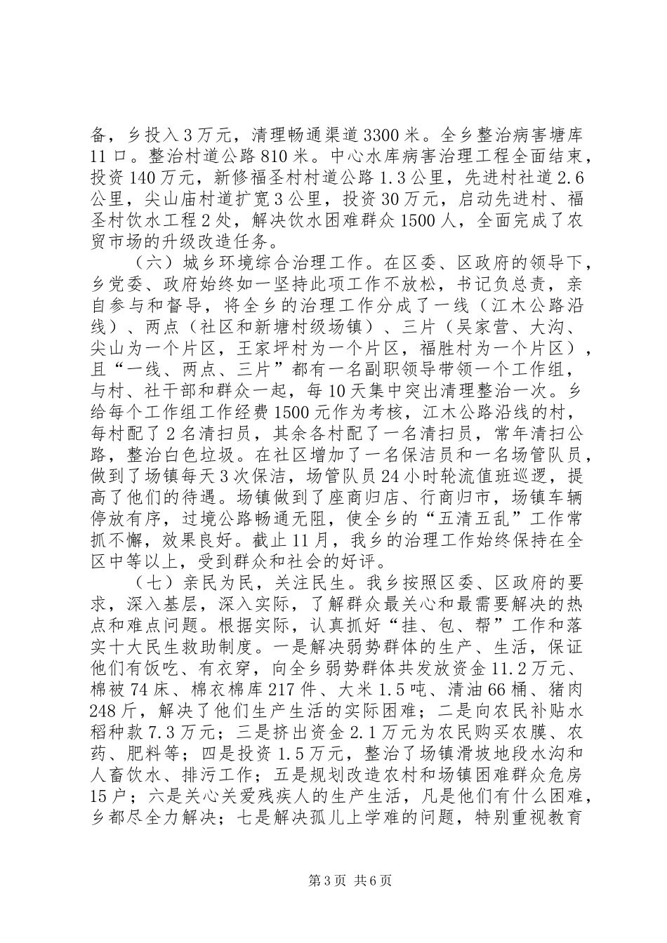 XX年乡镇民政工作总结及工作计划_第3页