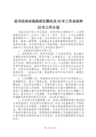 县司法局本届政府任期内及XX年工作总结和XX年工作计划