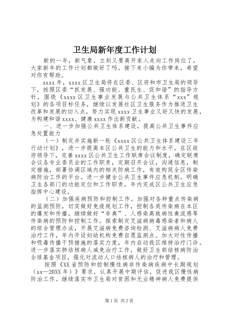 卫生局新年度工作计划_第1页