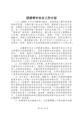 团委青年安全工作计划