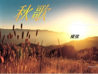 《秋歌——给暖暖》公开课教案