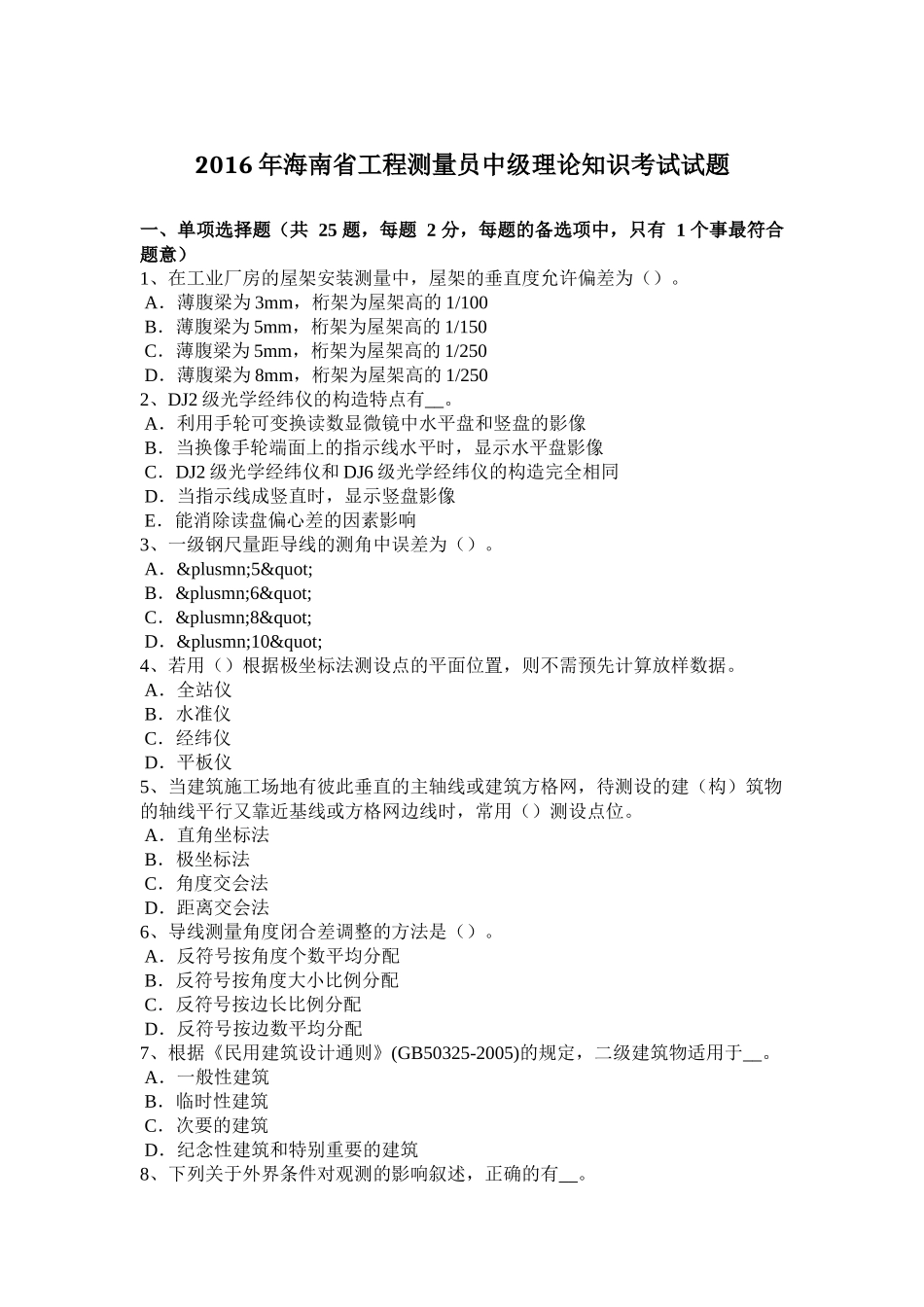 2016年海南省工程测量员中级理论知识考试试题_第1页