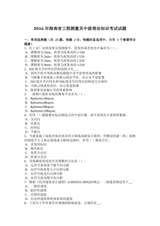 2016年海南省工程测量员中级理论知识考试试题