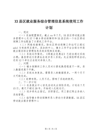 XX县区就业服务综合管理信息系统使用工作计划