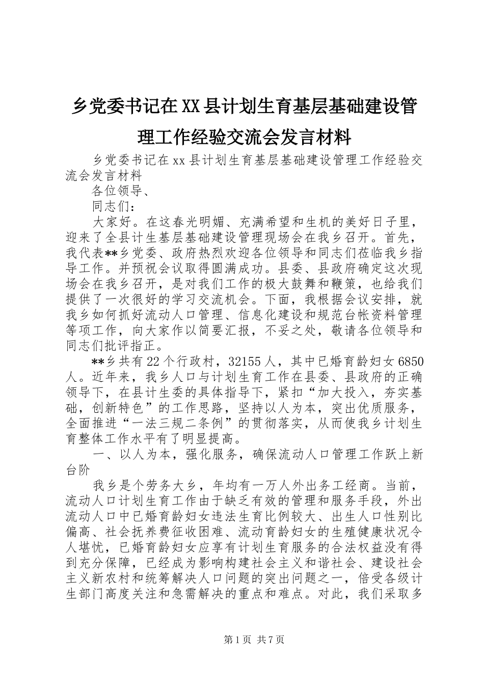 乡党委书记在XX县计划生育基层基础建设管理工作经验交流会发言材料_第1页