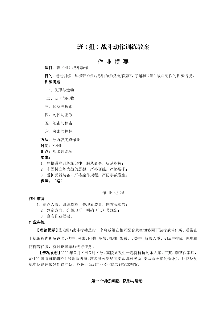 班(组)战斗动作训练教案_第1页