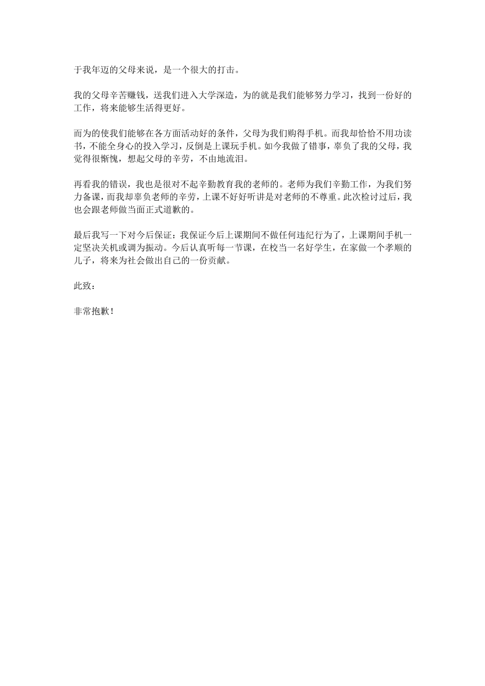 上课玩手机检讨书800字_第3页